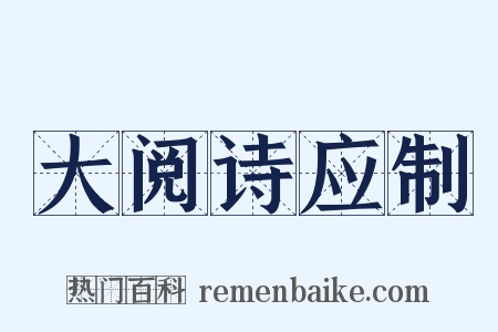 大阅诗应制是什么意思的图片